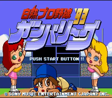 Hakunetsu Pro Yakyuu '93 - Ganba League (Japan) screen shot title